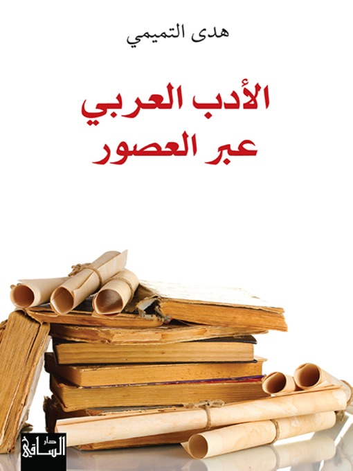 Cover of الأدب العربي عبر العصور